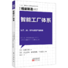 日本精益制造系列61—62（丰田生产方式导入与实践诀窍+智能工厂体系） 商品缩略图2
