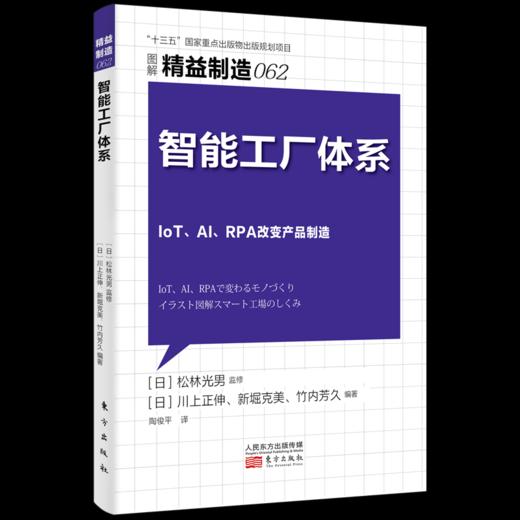 日本精益制造系列61—62（丰田生产方式导入与实践诀窍+智能工厂体系） 商品图2