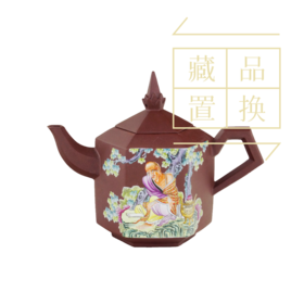 罗汉十八式系列壶之十七嘎沙鸦巴达喇玛尊紫砂珐琅彩壶（官方指导价30000元）置换手续费