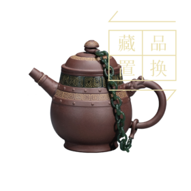 青铜夔龙玉链壶-十大茗壶（官方指导价150000元）置换手续费