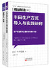 日本精益制造系列61—62（丰田生产方式导入与实践诀窍+智能工厂体系） 商品缩略图0