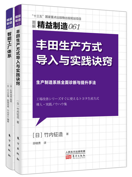 日本精益制造系列61—62（丰田生产方式导入与实践诀窍+智能工厂体系） 商品图0