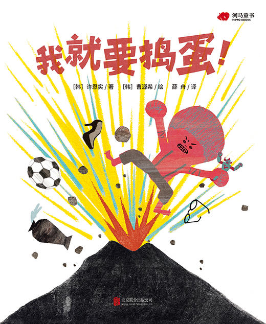 我就要捣蛋 商品图1