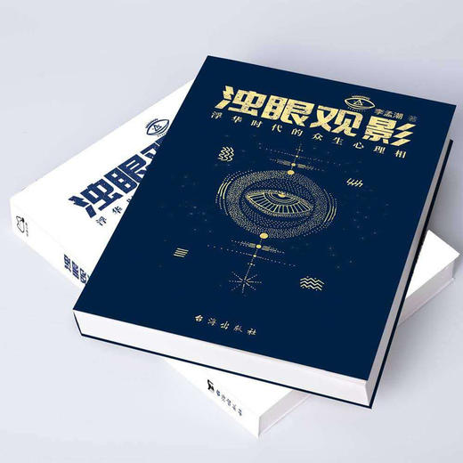 浊眼观影：浮华时代的众生心理相（上下册）| 100%正版，假一罚十 商品图2