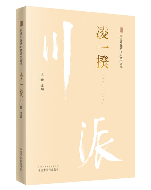 川派中医药名家系列丛书.凌一揆【王建】 商品图0