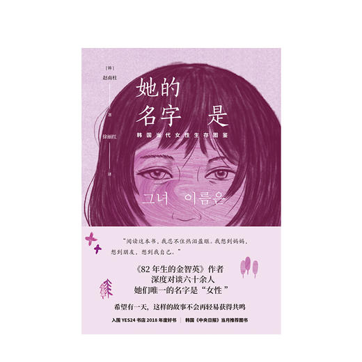 她的名字是 韩国当代女性生存图鉴 赵南柱 著 82年生的金智英作者新作 中信出版社图书 正版书籍 商品图3