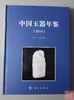 《中国玉器年鉴（2014）》 商品缩略图0