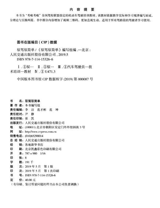 驭驾驭简单 符合教学实际 遵循学习规律 扫码视频讲解 易错试题解析 让安全有温度 让驾驶有文化人民交通出版社股份有限公司  商品图4