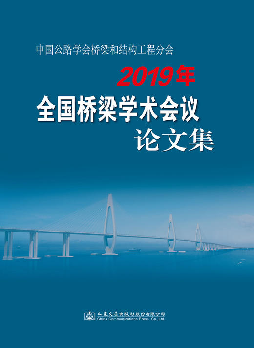 中国公路学会桥梁和结构工程分会2019年全国桥梁学术会议论文集 商品图2