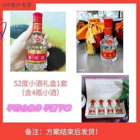 CX方案 52度小酒礼盒1套 出对应供应商即可下单，不符合条件不要下单
