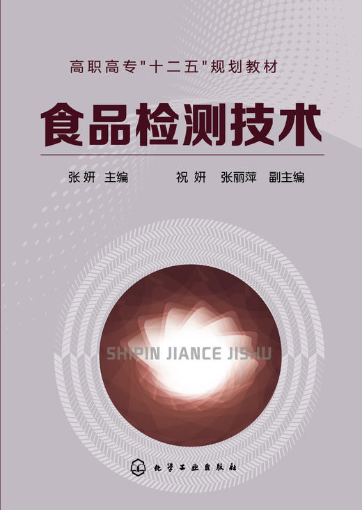 食品检测技术(张妍) 商品图0