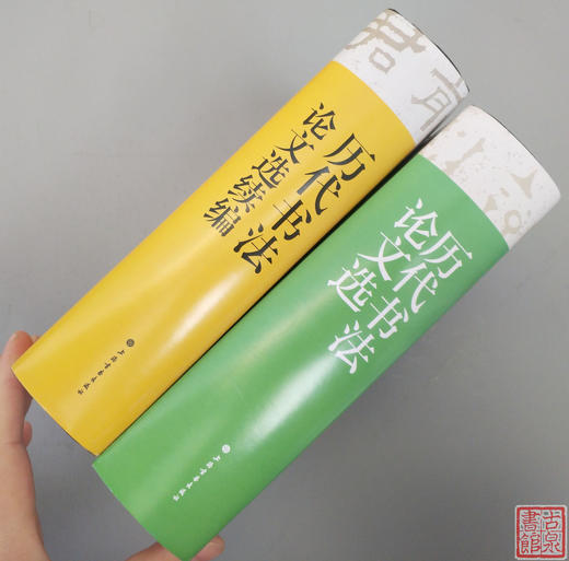《历代书法论文选》《历代书法论文选续编新版》 商品图9