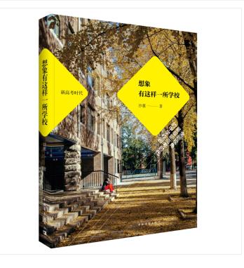想象有这样一所学校 商品图0