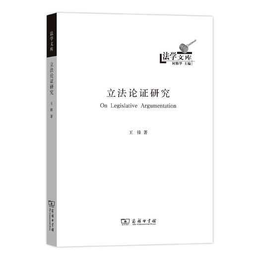 立法论证研究(法学文库) 商品图0
