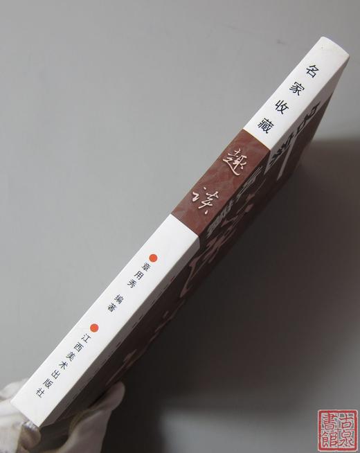 新书推荐！《名家收藏趣谈》 商品图8