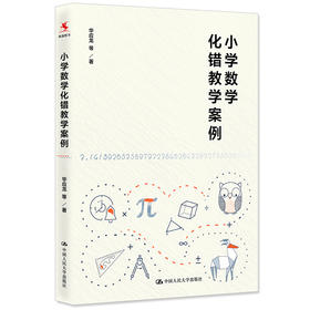 小学数学化错教学案例 华应龙著 中国人民大学出版社