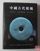 《中国古代玻璃》 商品缩略图0