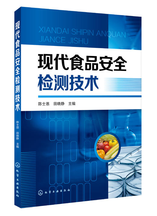 现代食品安全检测技术 商品图0