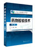 葯物检验技术(梁颖)(第二版) 商品缩略图0
