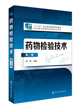 葯物检验技术(梁颖)(第二版)
