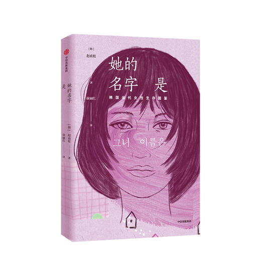 她的名字是 韩国当代女性生存图鉴 赵南柱 著 82年生的金智英作者新作 中信出版社图书 正版书籍 商品图2