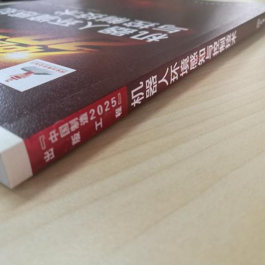 中国制造2025 出版工程 机器人环境感知与控制技术 机器人环境感知与控制技术设计与应用书籍 移动机器人自主导航关键技术智能机器 商品图4