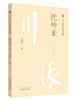 川派中医药名家系列丛书.沈仲圭【常德贵】 商品缩略图0
