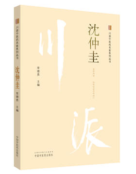 川派中医药名家系列丛书.沈仲圭【常德贵】