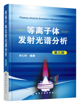 等离子体发射光谱分析（第三版）