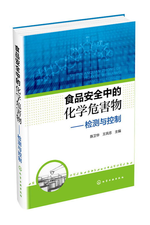 食品安全中的化学危害物——检测与控制 商品图0