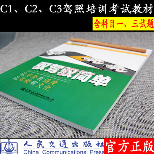 驭驾驭简单 符合教学实际 遵循学习规律 扫码视频讲解 易错试题解析 让安全有温度 让驾驶有文化人民交通出版社股份有限公司  商品图2