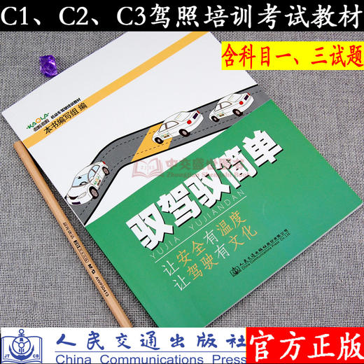 驭驾驭简单 符合教学实际 遵循学习规律 扫码视频讲解 易错试题解析 让安全有温度 让驾驶有文化人民交通出版社股份有限公司  商品图1
