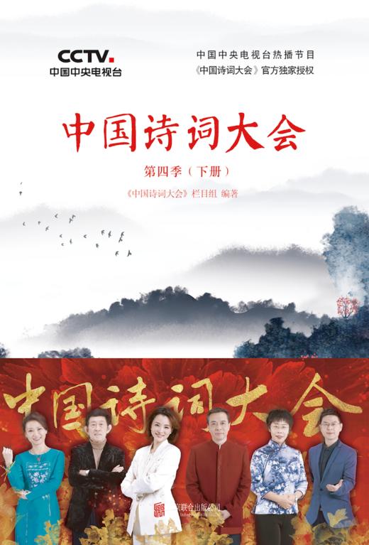 《中国诗词大会》（第四季）（下册） 商品图1