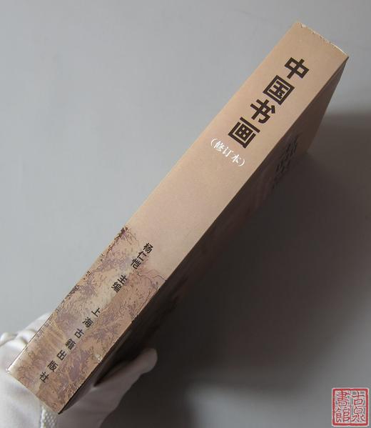 《中国书画》 商品图7