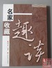 新书推荐！《名家收藏趣谈》 商品缩略图0
