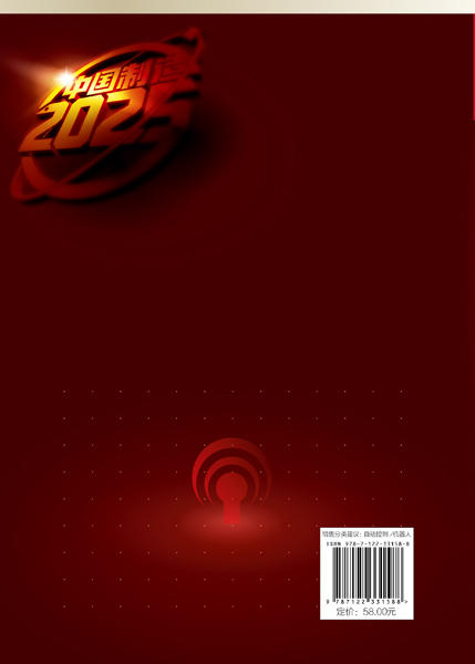 中国制造2025 出版工程 机器人环境感知与控制技术 机器人环境感知与控制技术设计与应用书籍 移动机器人自主导航关键技术智能机器 商品图1