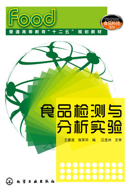 食品检测与分析实验(王喜波)
