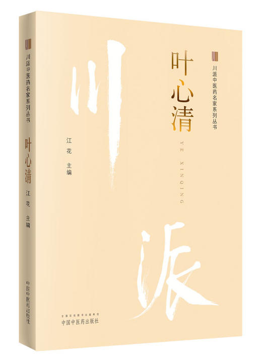 川派中医药名家系列丛书.叶心清【江花】 商品图0