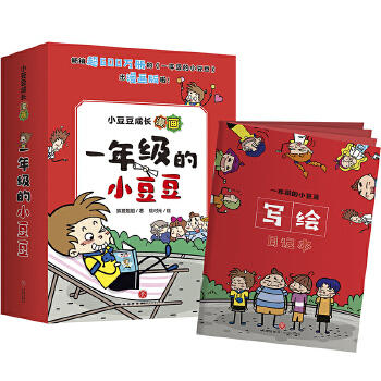 一年级的小豆豆（全6册）.小豆豆成长漫画 商品图0