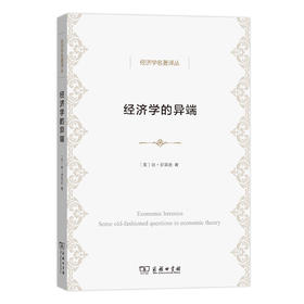 经济学的异端——经济理论的一些老问题