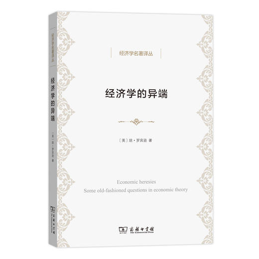 经济学的异端——经济理论的一些老问题 商品图0