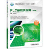 PLC基础及应用 第4版 商品缩略图0