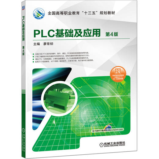 PLC基础及应用 第4版 商品图0