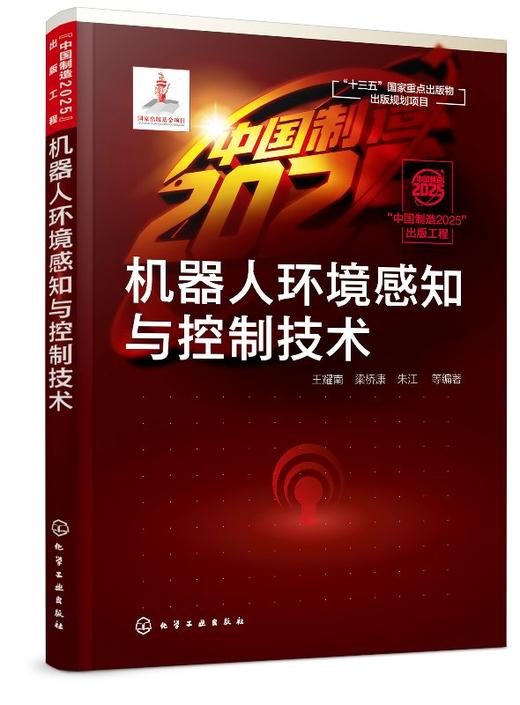 中国制造2025 出版工程 机器人环境感知与控制技术 机器人环境感知与控制技术设计与应用书籍 移动机器人自主导航关键技术智能机器 商品图0