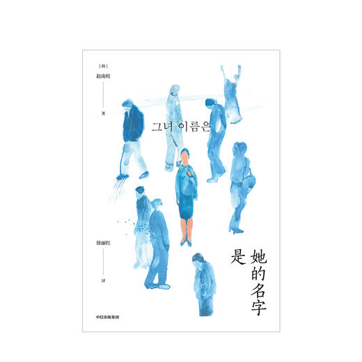 她的名字是 韩国当代女性生存图鉴 赵南柱 著 82年生的金智英作者新作 中信出版社图书 正版书籍 商品图5