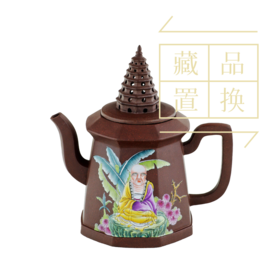 罗汉十八式系列壶之十三巴纳塔嘎尊紫砂珐琅彩壶（官方指导价20000元）置换手续费