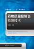 葯物质量控制与检测技术(张佳佳) 商品缩略图0