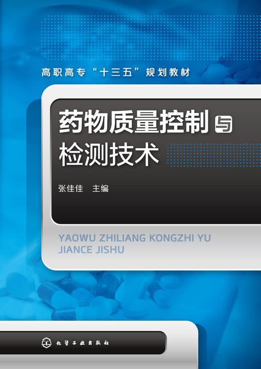 葯物质量控制与检测技术(张佳佳) 商品图0