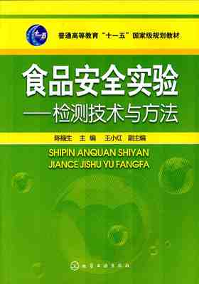 食品安全实验：检测技术与方法
