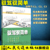 驭驾驭简单 符合教学实际 遵循学习规律 扫码视频讲解 易错试题解析 让安全有温度 让驾驶有文化人民交通出版社股份有限公司  商品缩略图0